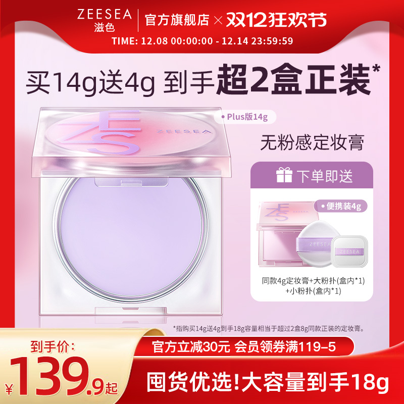 ZEESEA滋色无粉感定妆膏14g