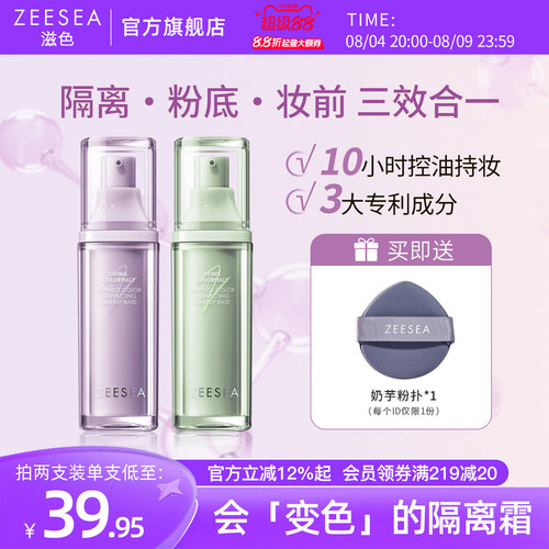 滋色隔离粉底妆前三合一买1享3