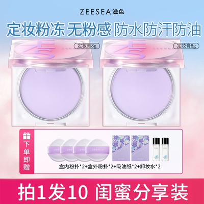 ZEESEA滋色定妆膏持久控油防水细腻无粉感定妆粉饼散粉旗舰店正品