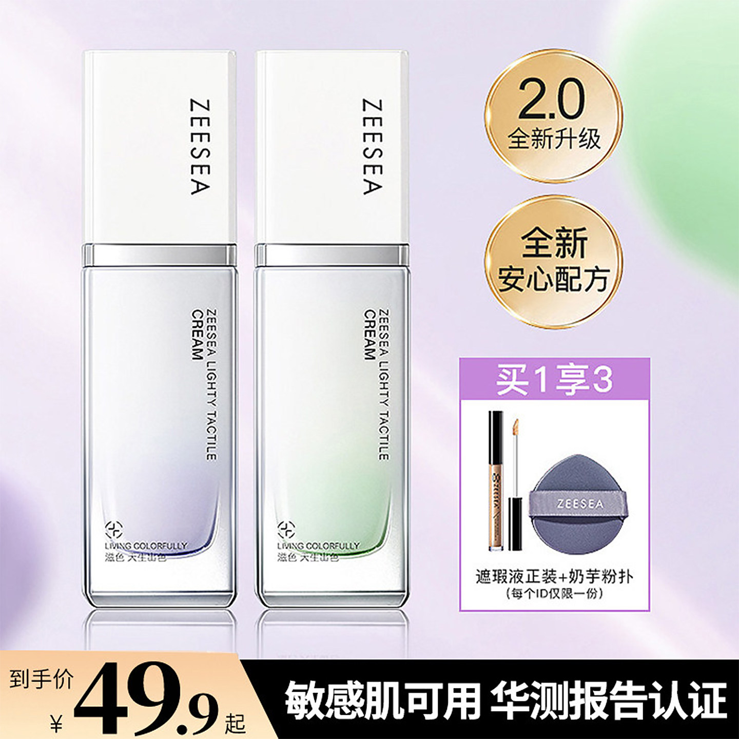 【隔离霜2.0升级版】ZEESEA滋色零感妆前乳素颜霜姿色旗舰店正品