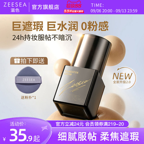 ZEESEA滋色粉底液持久不脱妆粉霜