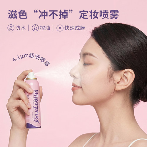 ZEESEA滋色定妆喷雾控油防水防汗