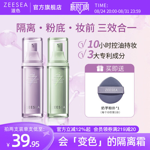 滋色隔离粉底妆前三合一买1享3