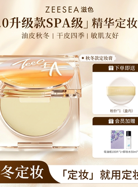 ZEESEA滋色定妆膏无粉感粉饼精华定妆持久控油不脱妆散粉秋冬款