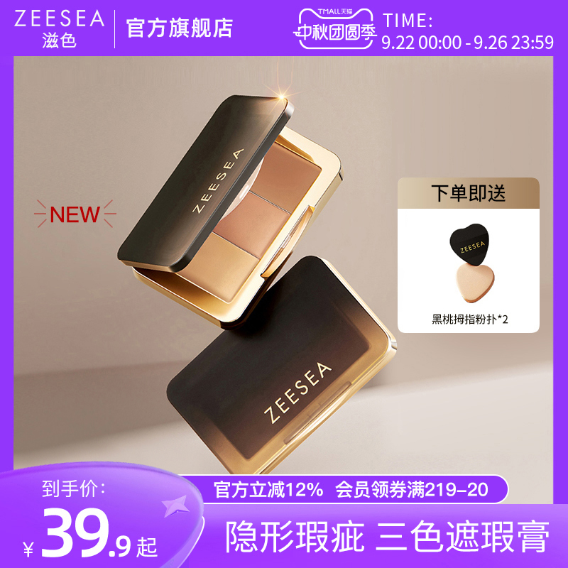 ZEESEA滋色三色遮瑕盘/遮瑕膏遮盖脸部斑点痘印痘肌雀斑修容盘
