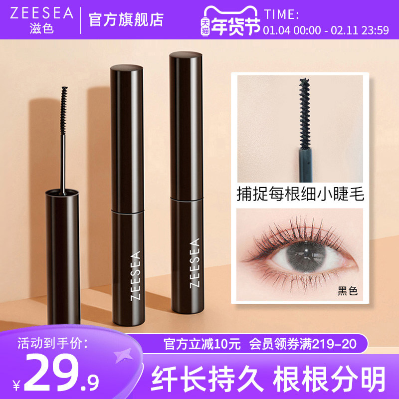 ZEESEA滋色细刷头睫毛定型打底睫毛膏女防水纤长卷翘不晕染极细,彩妆/香水/美妆工具,睫毛膏,淘宝优惠券,粉丝福利购,淘宝优惠卷