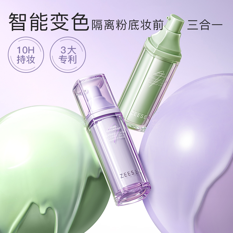滋色隔离粉底妆前三合一