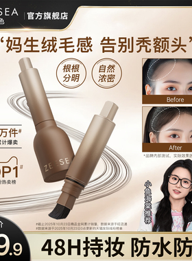 ZEESEA滋色发际线粉液笔立体防水防汗遮盖阴影修容补发填充神器