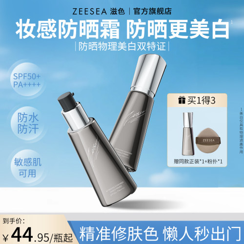 ZEESEA滋色防晒霜隔离妆前乳素颜霜女遮瑕保湿打底旗舰店官方正品