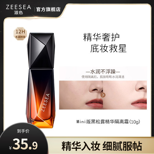 滋色ZEESEA黑钻精华隔离霜10g