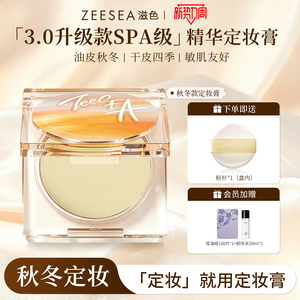 ZEESEA滋色定妆膏无粉感粉饼精华定妆持久控油不脱妆散粉秋冬款