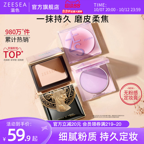 ZEESEA滋色粉饼定妆散粉持久控油