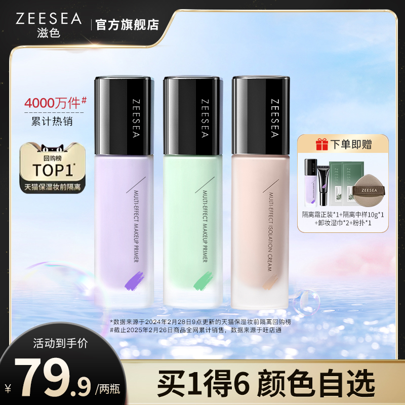 【双12抢先套装】ZEESEA滋色隔离霜素颜霜提亮遮瑕保湿打底妆前乳
