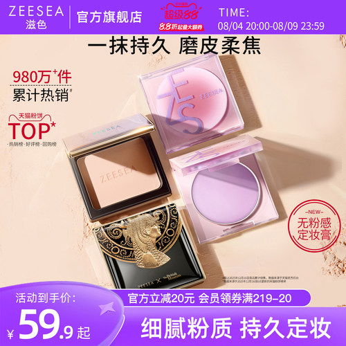ZEESEA滋色粉饼定妆散粉持久控油