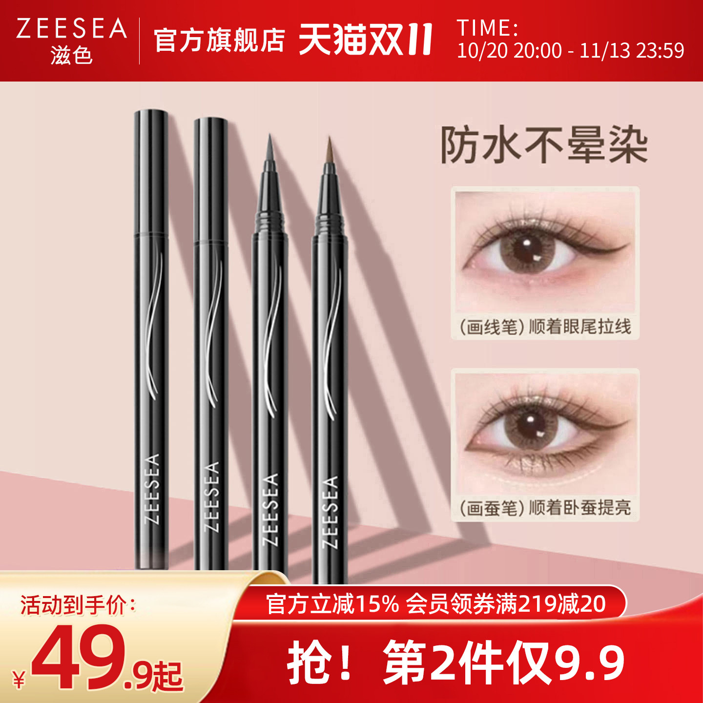 ZEESEA/滋色眼线液笔胶笔极细速干持久防水不易晕染初学者正品