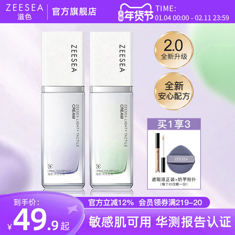 【隔离霜2.0升级版】ZEESEA滋色零感妆前乳素颜霜姿色旗舰店正品,彩妆/香水/美妆工具,隔离/妆前/素颜霜,淘宝优惠券,粉丝福利购,淘宝优惠卷