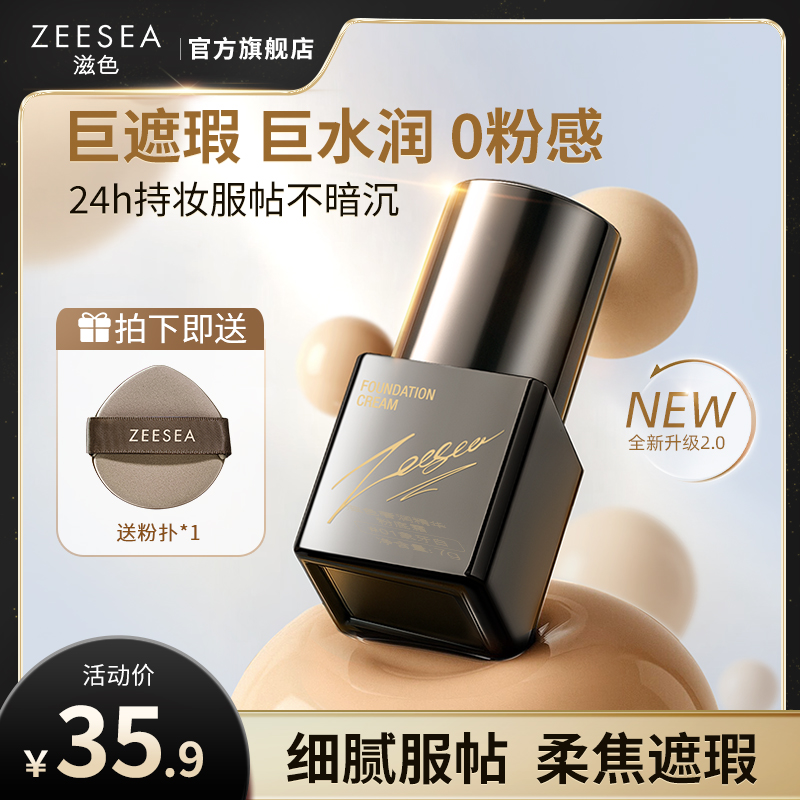 ZEESEA滋色粉底液持久不脱妆粉霜