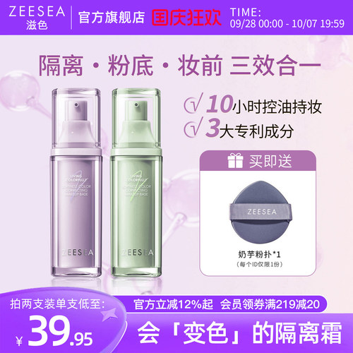 滋色隔离粉底妆前三合一买1享3