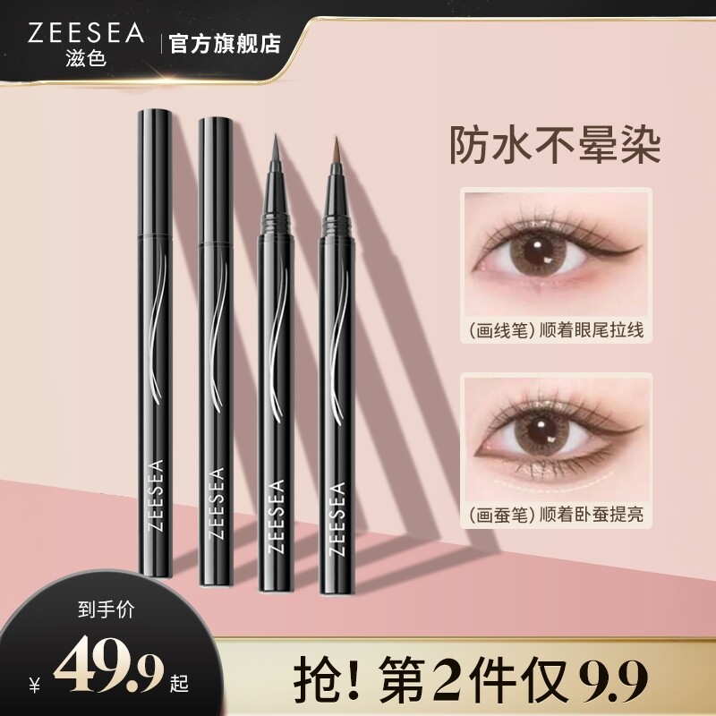 ZEESEA/滋色眼线液笔胶笔极细速干持久防水不易晕染初学者正品