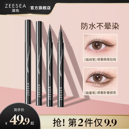 滋色极细眼线防水不易晕染