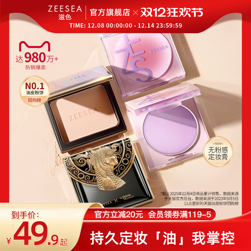 ZEESEA滋色粉饼定妆散粉持久控油