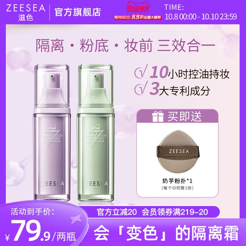 滋色隔离粉底妆前三合一买1享3