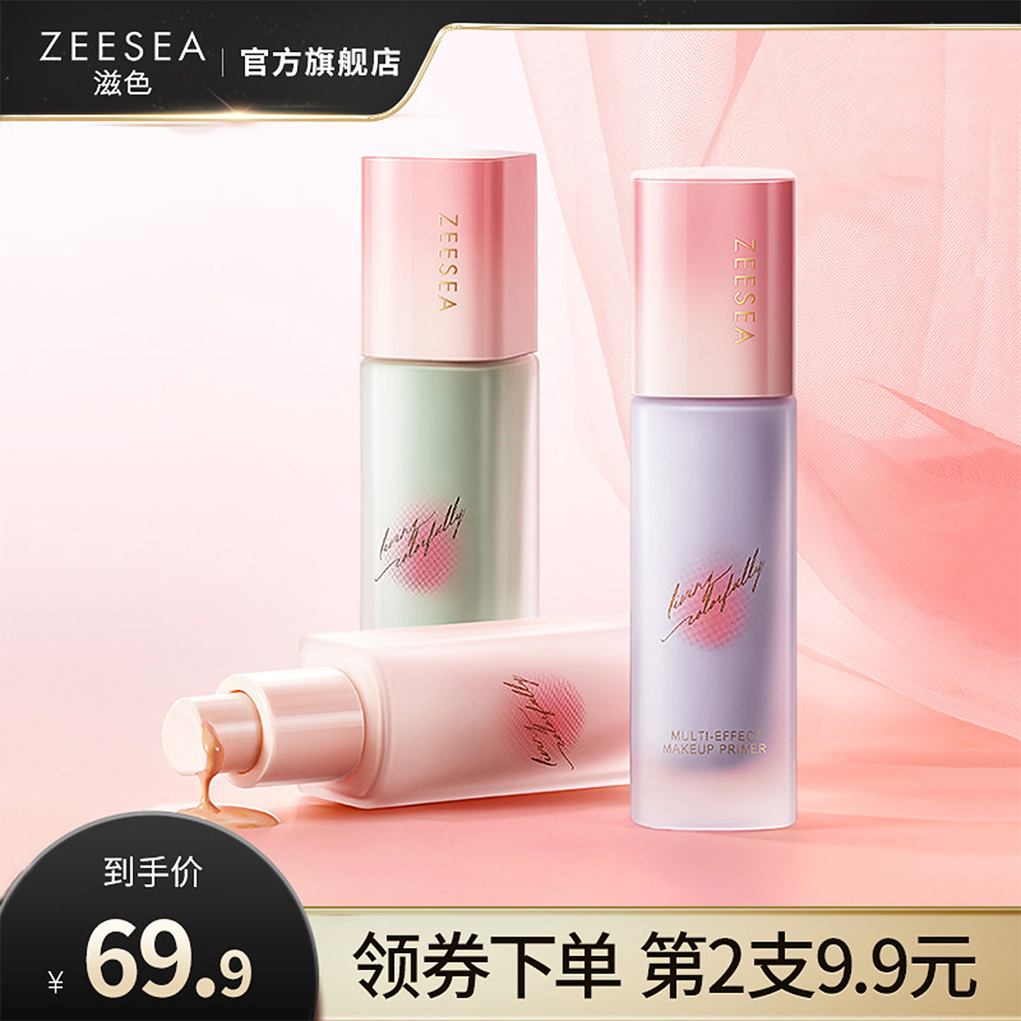 【桃气系列】ZEESEA滋色隔离霜全新素颜霜打底妆前乳官方正品