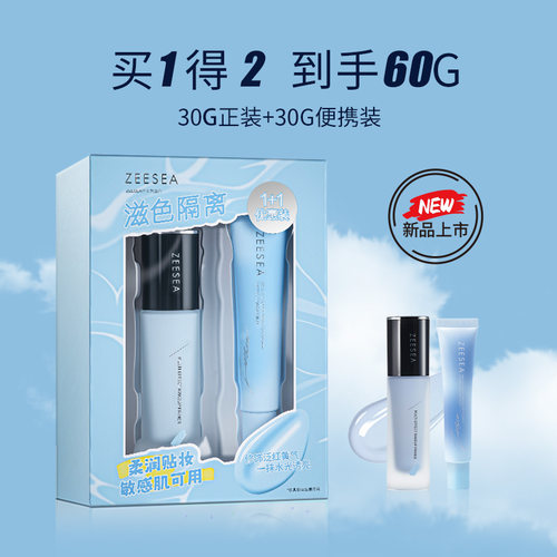 ZEESEA滋色蓝色隔离套盒保湿隔离霜妆前乳素颜霜官方旗舰店正品