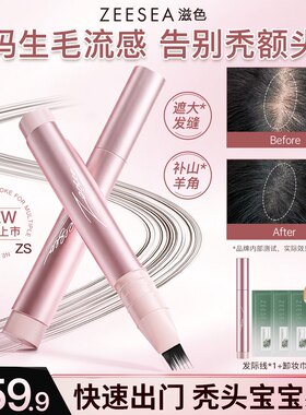 【发际线2.0升级版】ZEESEA滋色发际线粉笔防水防汗补发填充神器
