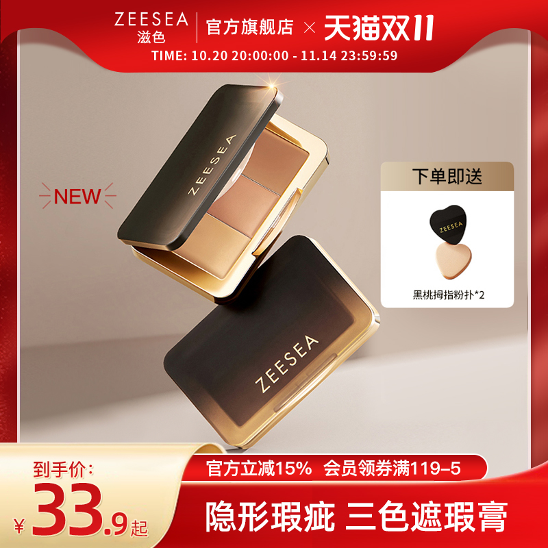ZEESEA滋色遮瑕膏脸部斑点遮盖