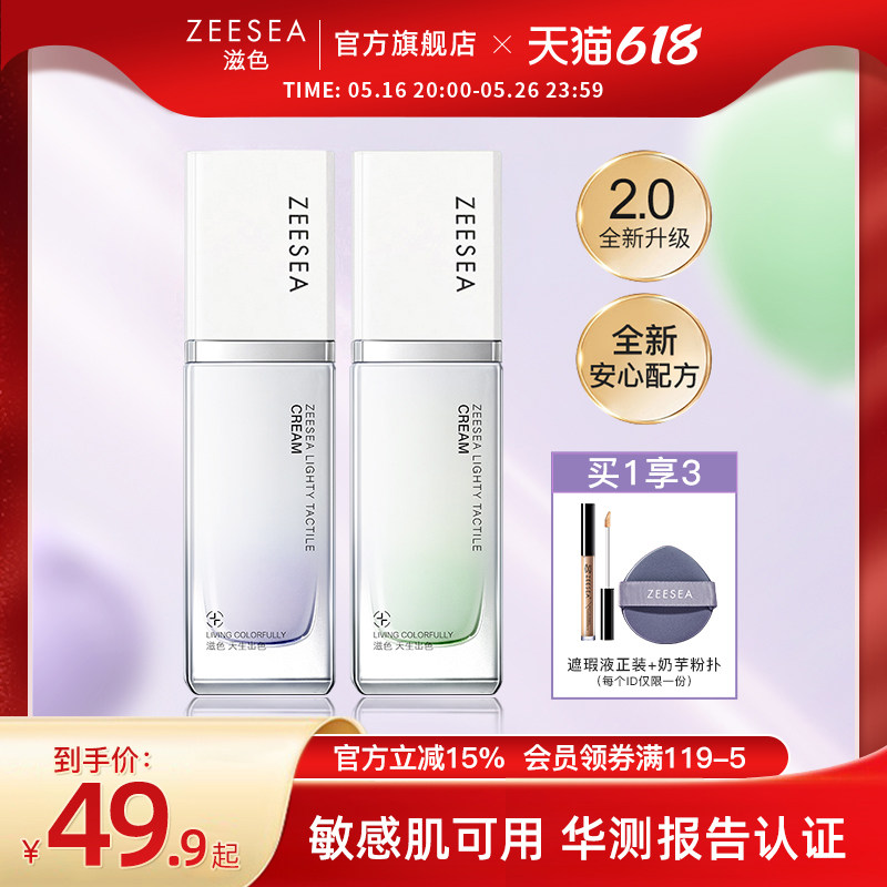【隔离霜2.0升级版】ZEESEA滋色零感妆前乳素颜霜姿色旗舰店正品