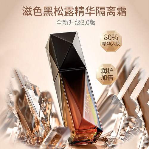 ZEESEA滋色黑钻精华隔离霜