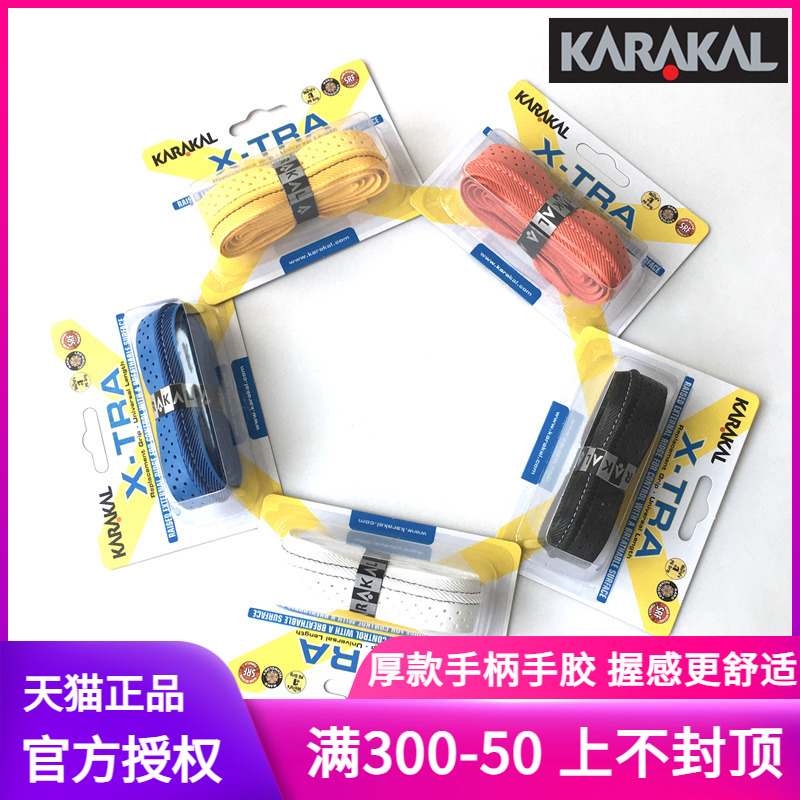 KARAKAL手胶壁球羽毛球网球吸汗带KA702厚龙骨手柄皮X-TRA GRI