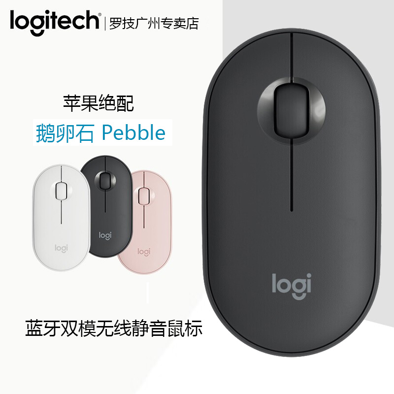 罗技鼠标鹅卵石pebble蓝牙双模