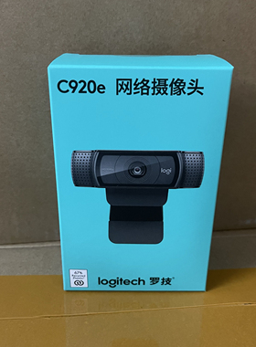 国行正品罗技C920e 1080p直播会议网课摄像头电脑笔记本家用