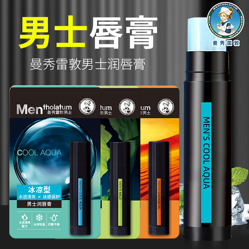 曼秀雷敦男士润唇膏滋润