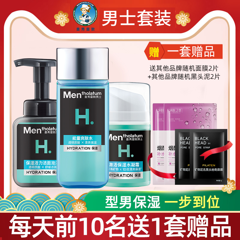 曼秀雷敦男士保湿补水洗护肤品舒缓水乳洗面奶套装控油深层正品