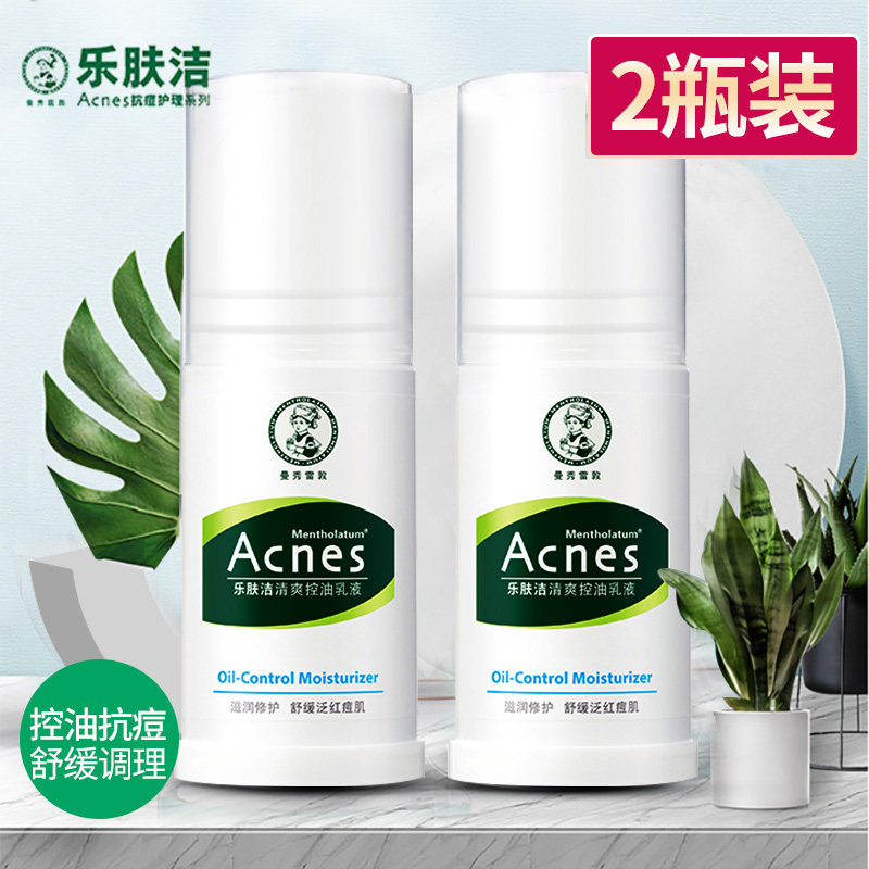 曼秀雷敦两瓶控油抗痘乳液女收缩毛孔滋润保湿男隔离乐肤洁润肤霜