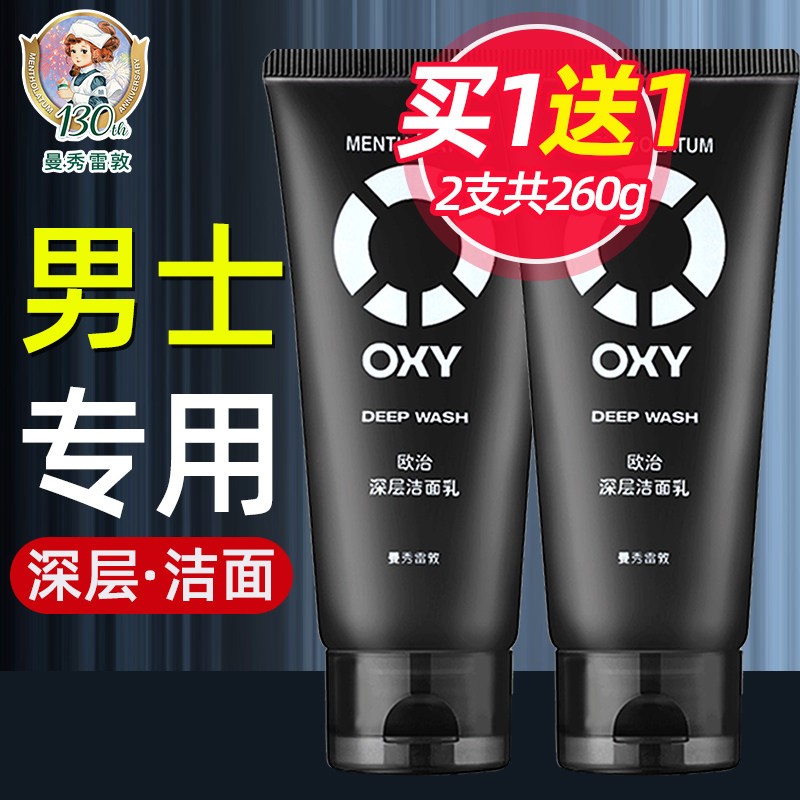 曼秀雷敦男士磨砂去角质薄荷清爽欧治专用洗面奶去黑头控油冰爽