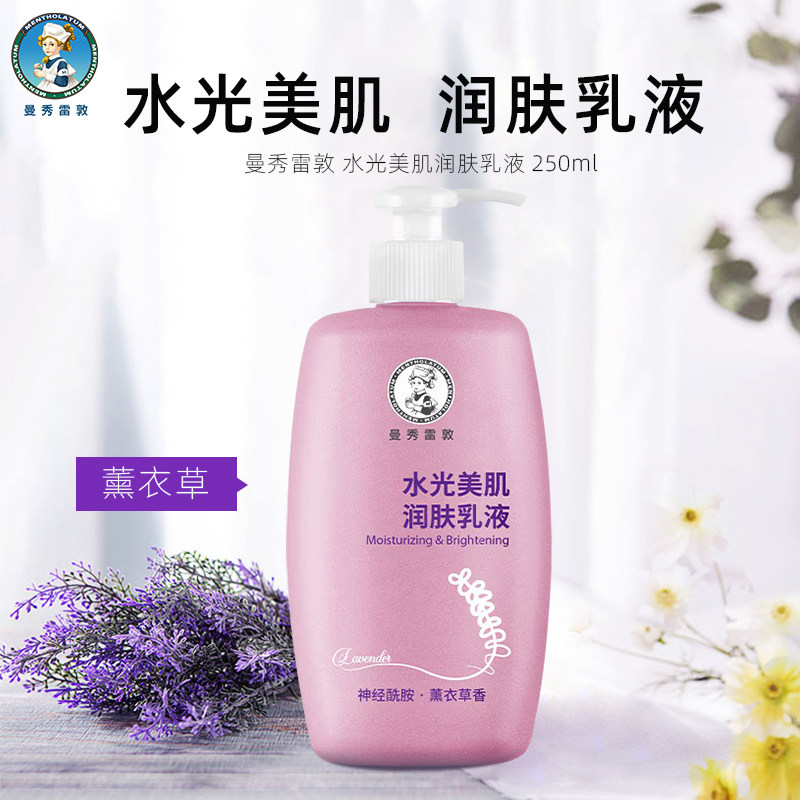 曼秀雷敦净白女美肌润肤乳液薰衣草身体乳液保湿滋润全身肌肤
