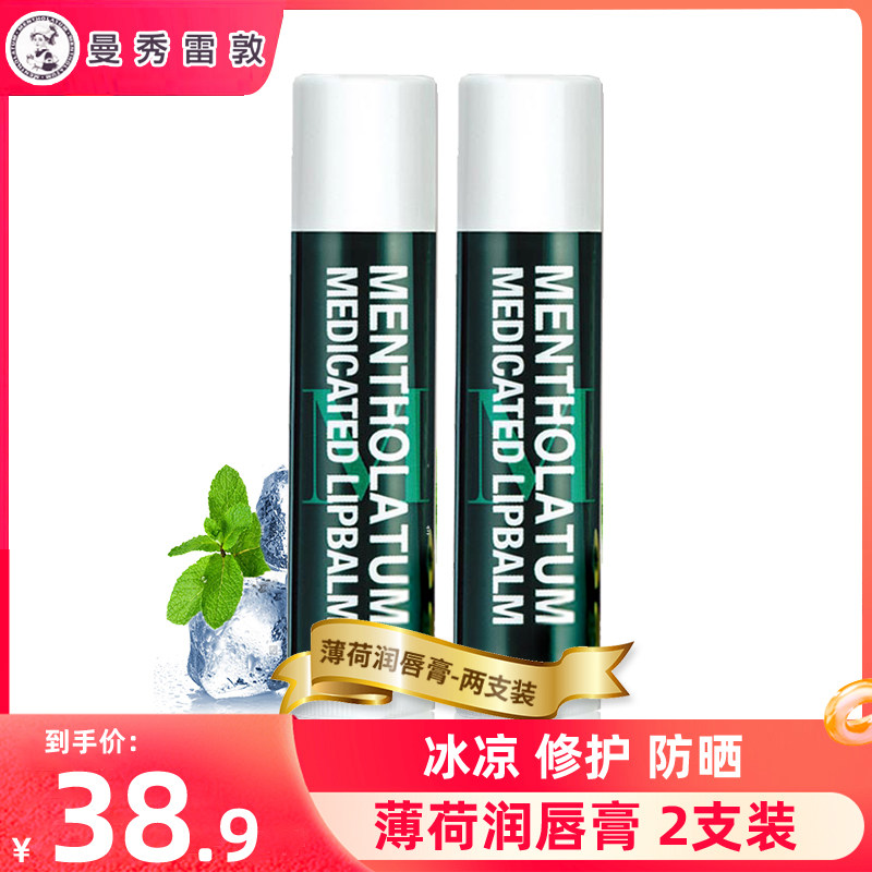 2支曼秀雷敦薄荷润唇膏女补水保湿防干裂男士滋润去死皮淡化唇纹