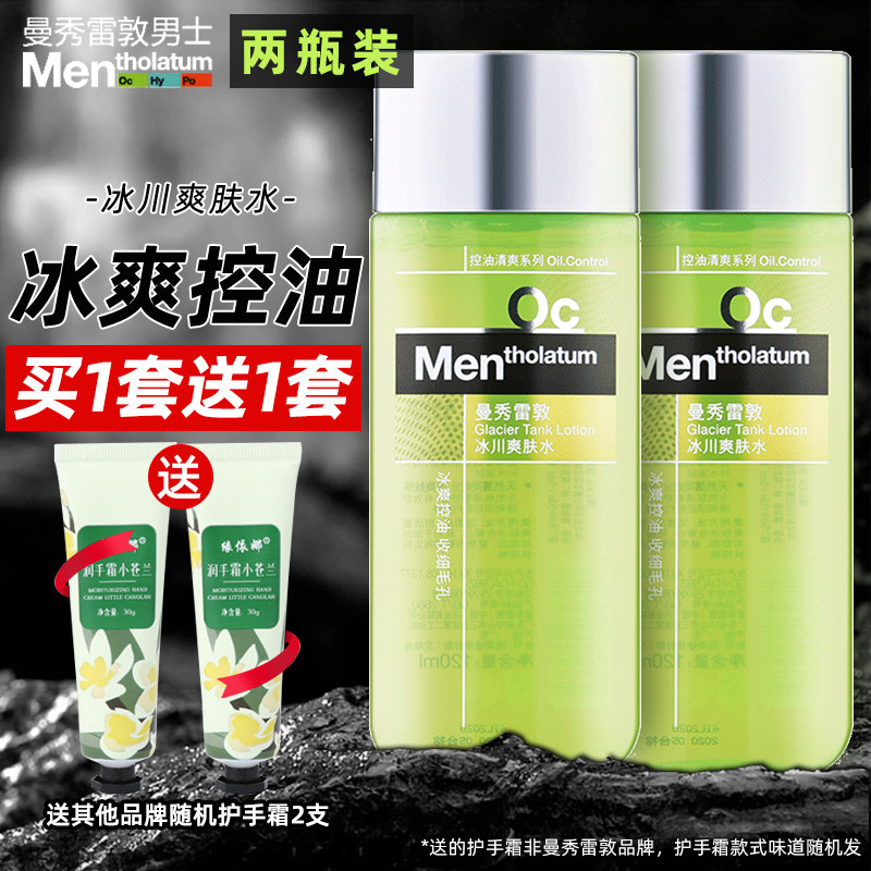 曼秀雷敦男士爽肤水须后控油补水保湿紧肤收缩毛孔润肤护肤品2瓶,美容护肤/美体/精油,男士爽肤水,淘宝优惠券,粉丝福利购,淘宝优惠卷