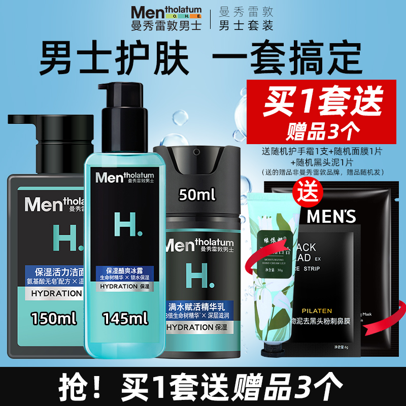 礼盒版曼秀雷敦男士护肤品套装洗面奶爽肤水乳擦脸精华乳送礼物
