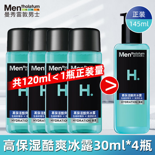 【天猫U先】曼秀雷敦男保湿冰露30ml*4瓶方便携补水保湿清爽面部