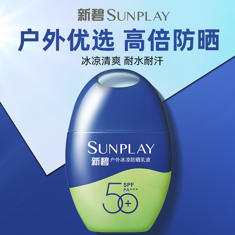 曼秀雷敦新碧户外冰凉防晒乳液女清爽全身面部游泳运动防紫外线男