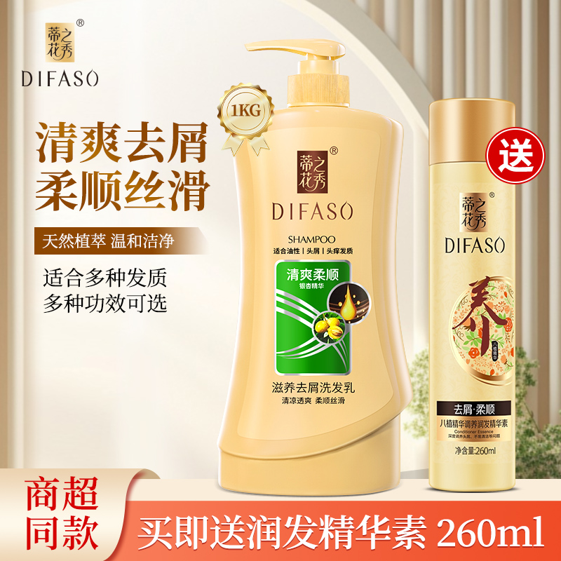 Difaso/蒂花之秀去屑柔顺洗发水