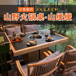山野风火锅桌电磁炉一体商用餐桌山缓缓风火烧石实木火锅店餐桌椅