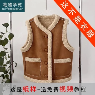AS161皮毛一体马甲纸样女装复古麂皮绒羊羔毛背心上衣样