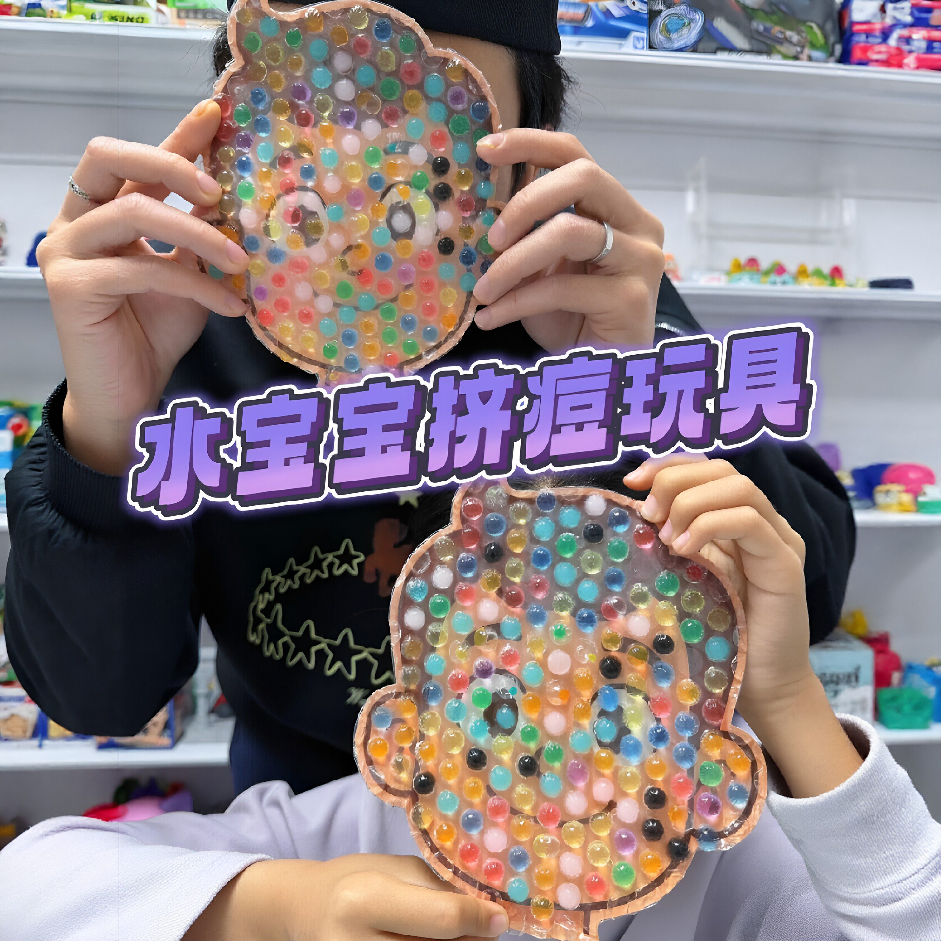 水宝宝挤痘玩具2.0版遇水变大安全无味上班族专属解压发泄小神器