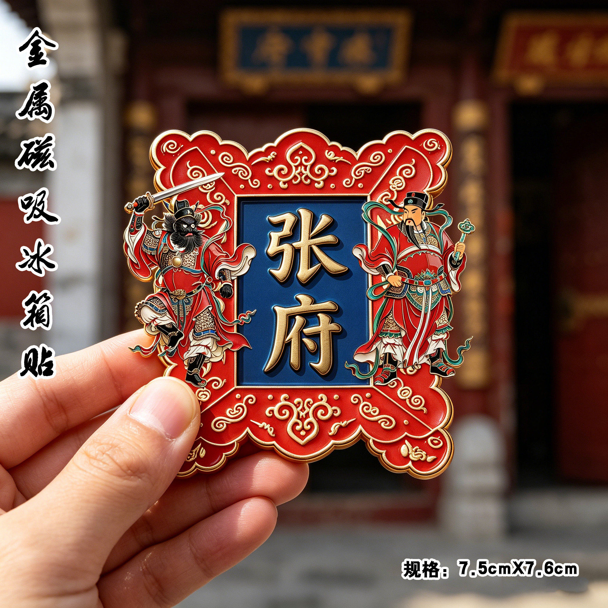 门神镇宅钟馗魏征保平安金属磁吸冰箱贴百家姓氏家居装饰伴手礼